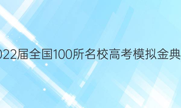 2022屆全國100所名校高考模擬金典卷(十)文科綜合答案-第1張圖片-全國100所名校答案網(wǎng)