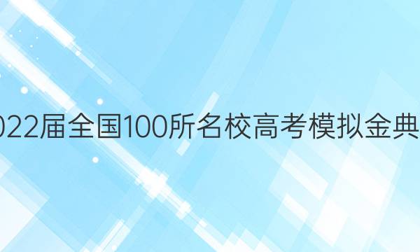 2022屆全國100所名校高考模擬金典卷 理科綜合(二)答案