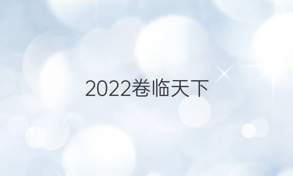 2022 全國100所名校單元測試示范卷政治十一答案