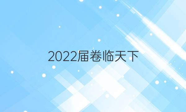 2022屆卷臨天下 全國100所名校高考模擬2022屆卷臨天下 全國100所名校高三AB測試示范卷 22·G3AB·地理-R-必考-新-QG 地理(五)5答案-第1張圖片-全國100所名校答案網(wǎng)