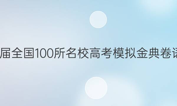 2022屆全國100所名校高考模擬金典卷語文21.QG語文答案