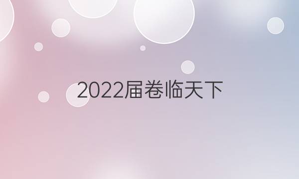 2022屆卷臨天下 全國100所名校高考模擬2022屆卷臨天下 全國100所名校單元測試示范卷 22·DY·英語-R-英語6-N 英語(三)3答案