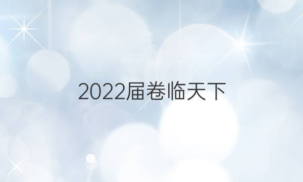 2022屆卷臨天下 全國100所名校高考模擬2022屆卷臨天下 全國100所名校高考模擬金典卷 22·JD·理綜卷-Y 理科綜合(物理部分)(三)3答案