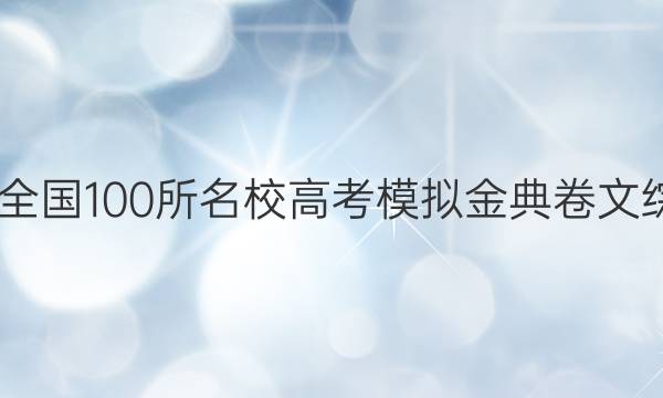 2022屆全國(guó)100所名校高考模擬金典卷文綜卷答案