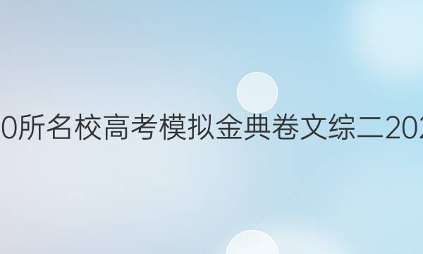 全國100所名校高考模擬金典卷文綜二2022答案