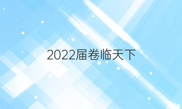 2022屆卷臨天下 全國100所名校單元測試示范卷·高三·地理(十六)-XJB-必考-QG答案