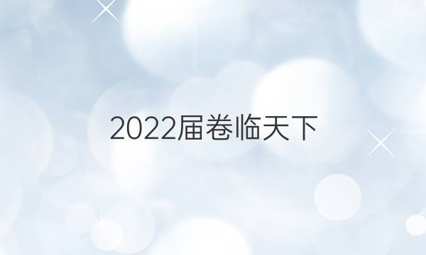 2022屆 全國100所名校高考模擬金典卷數(shù)學七答案