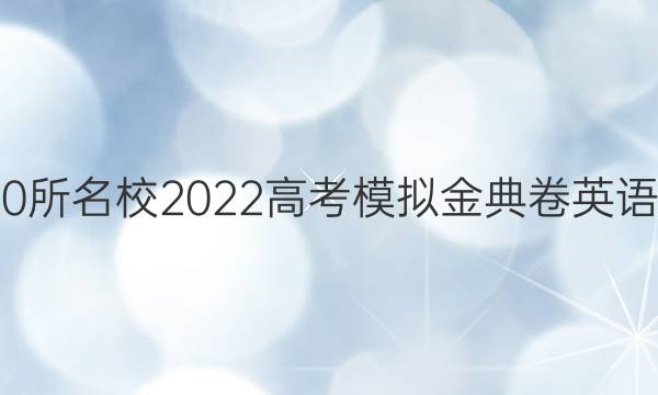 全國100所名校2022高考模擬金典卷英語四答案