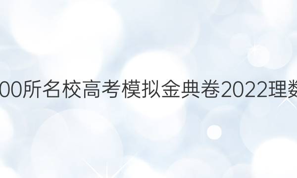 全國100所名校高考模擬金典卷2022理數(shù)答案