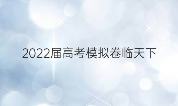 2022屆高考模擬卷臨天下 全國(guó)100所名校金典卷【21·JD·理綜卷-Y】答案