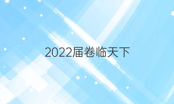 2022屆 全國100所名校單元測試示范卷 22·DY·歷史-YLB-必修1-QG 歷史(九)9答案