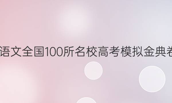 2022語(yǔ)文全國(guó)100所名校高考模擬金典卷答案