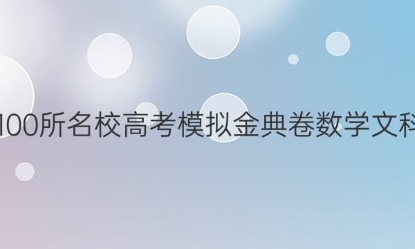 2022屆全國(guó)100所名校高考模擬金典卷數(shù)學(xué)文科一21JD答案