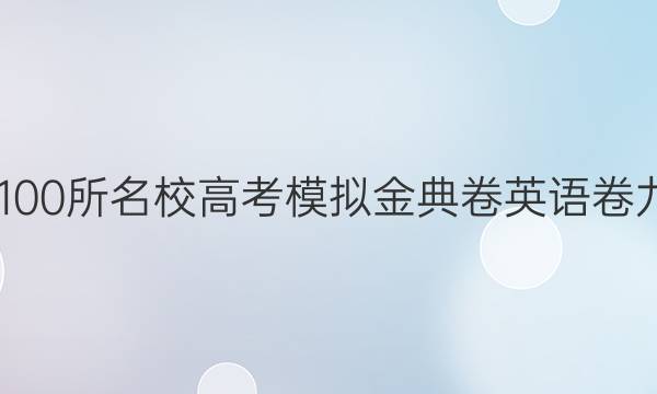 2022100所名校高考模擬金典卷英語卷九答案