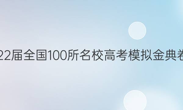 2022屆全國100所名校高考模擬金典卷七 生物答案