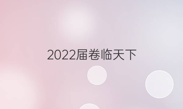 2022屆卷臨天下 全國100所名校單元檢測示范卷高三語文答案