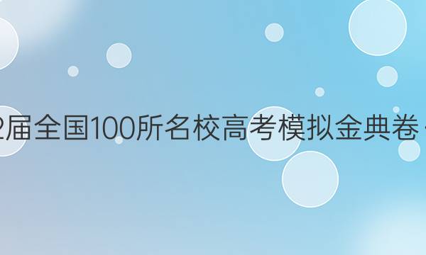 2022屆全國100所名校高考模擬金典卷·歷史（四）答案-第1張圖片-全國100所名校答案網(wǎng)