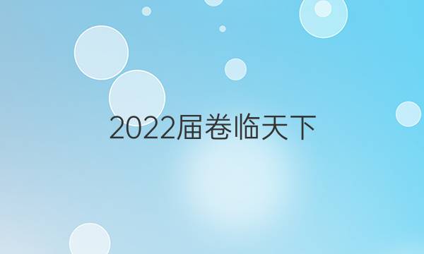 2022屆卷臨天下 全國100所名校高考模擬2022屆卷臨天下 全國100所名校單元測試示范卷 22·DY·英語-R-英語7-Y 英語(五)5答案