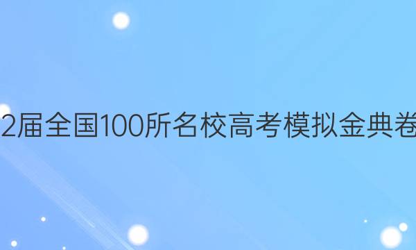 2022屆2022屆全國100所名校高考模擬金典卷化學三答案-第1張圖片-全國100所名校答案網