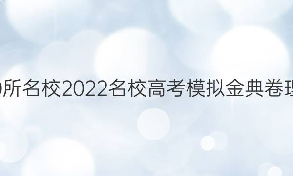 全國100所名校2022名校高考模擬金典卷理綜答案