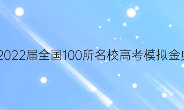 2022屆全國100所名校高考模擬金典卷語文（七）答案-第1張圖片-全國100所名校答案網(wǎng)