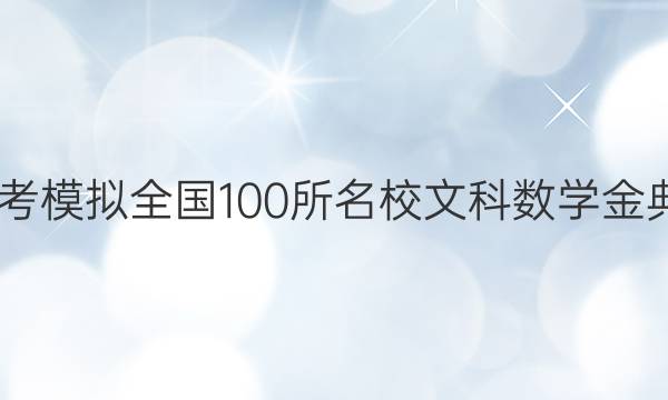 2022屆高考模擬全國(guó)100所名校文科數(shù)學(xué)金典卷三答案