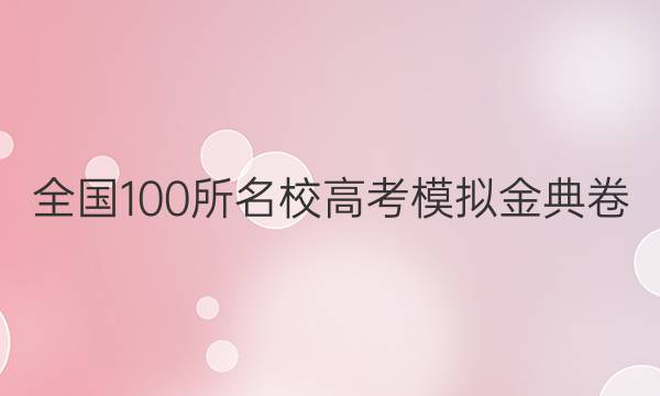 全國100所名校高考模擬金典卷,，語文,，2022QG答案-第1張圖片-全國100所名校答案網(wǎng)