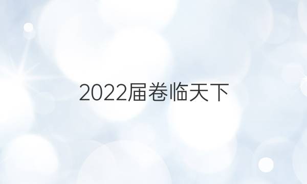 2022屆卷臨天下 全國100所名校高考模擬金典卷 數(shù)學(xué) 五答案