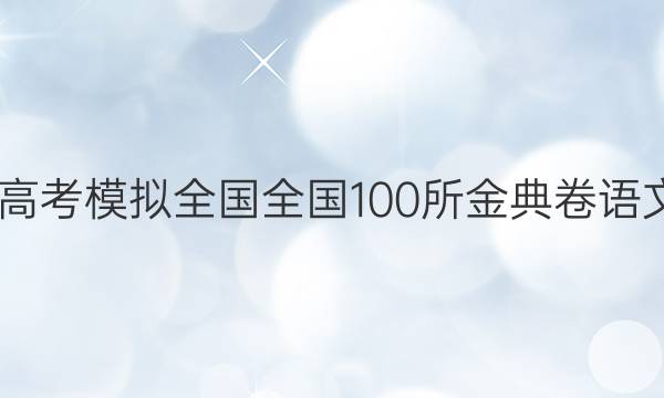 2022屆高考模擬全國全國100所金典卷語文一答案