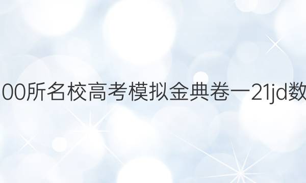 2022屆全國(guó)100所名校高考模擬金典卷一21jd數(shù)學(xué)理科n答案