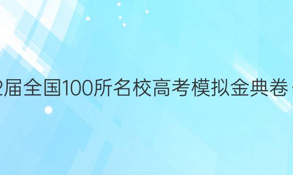 2022屆全國100所名校高考模擬金典卷·化學（一）1【21·JD·化學-答案