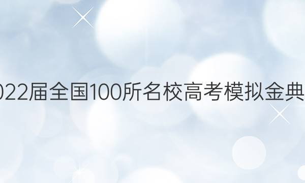 2022屆全國100所名校高考模擬金典卷.文科綜合（十一）21.JD答案