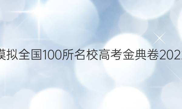 高考模擬全國100所名校高考金典卷2022英語(三)-y答案