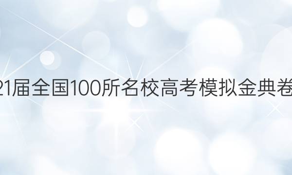 20021屆全國100所名校高考模擬金典卷英語（八）答案-第1張圖片-全國100所名校答案網(wǎng)