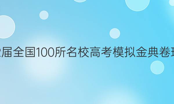 2022屆全國100所名校高考模擬金典卷理科綜九答案-第1張圖片-全國100所名校答案網(wǎng)