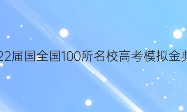 2022屆國(guó)全國(guó)100所名校高考模擬金典卷.文綜(九)答案