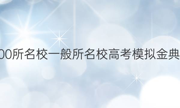 2022屆全國100所名校一般所名校高考模擬金典卷數(shù)學(xué)六答案