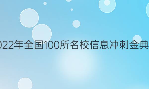 高考模擬2022年全國(guó)100所名校信息沖刺金典卷語(yǔ)文答案