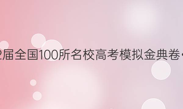 2022屆全國100所名校高考模擬金典卷?化學（七）答案