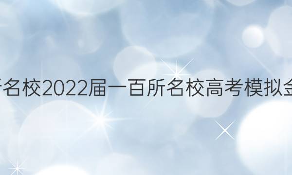 全國100所名校2022屆一百所名校高考模擬金典卷語文（一）答案-第1張圖片-全國100所名校答案網(wǎng)