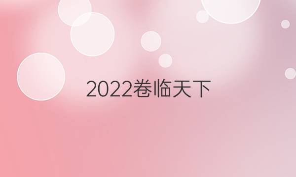 2022 全國(guó)100所名校單元測(cè)試示范卷 高三 英語(yǔ)卷(五)答案