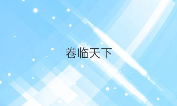 卷臨天下 全國100所名校單元測試卷2022英語答案