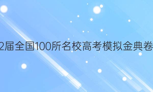 2022屆全國(guó)100所名校高考模擬金典卷數(shù)學(xué)（一）21.JD-N答案