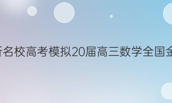 全國100所名校高考模擬20屆高三數(shù)學(xué)全國金典卷答案