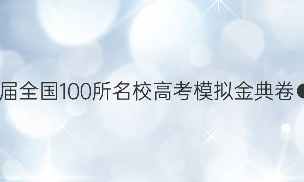 2022屆全國100所名校高考模擬金典卷●數(shù)學(xué)（二）答案