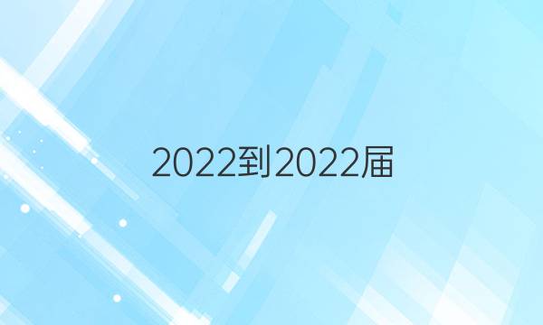 2022-2022屆 全國100所名校高考模擬金典卷數(shù)學（四）答案