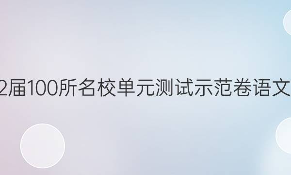 2022屆100所名校單元測(cè)試示范卷語(yǔ)文答案