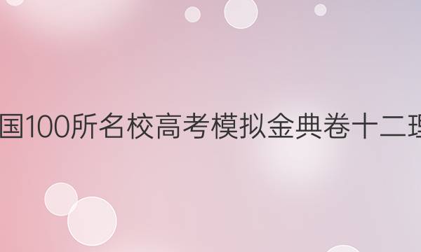 2022全國(guó)100所名校高考模擬金典卷十二理綜答案-第1張圖片-全國(guó)100所名校答案網(wǎng)