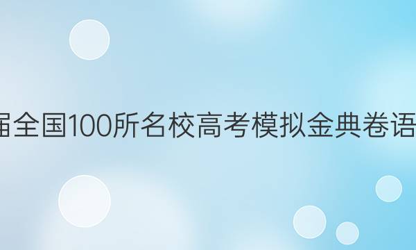 2022屆全國100所名校高考模擬金典卷語文【21.JD】答案