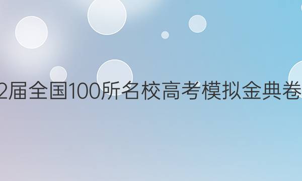 2022屆全國100所名校高考模擬金典卷理數(shù)（七）答案-第1張圖片-全國100所名校答案網(wǎng)